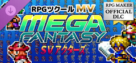 RPG Maker MV - MEGA FANTASY SV Actorsの作品画像