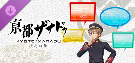 KYOTO XANADU -the Blooming Phantom- - Comment Panel Setの作品画像