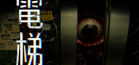 电梯:无间 Build.24112247(ELEVATOR AVICI)免安装中文版