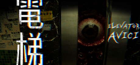 电梯: 无间 / ELEVATOR: AVICI