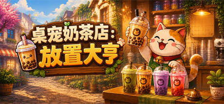 桌宠奶茶店：放置大亨