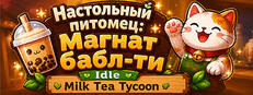 Настольный питомец: Магнат бабл-ти