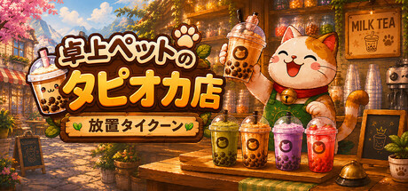 卓上ペットのタピオカ店：放置タイクーン
