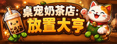 桌宠奶茶店：放置大亨