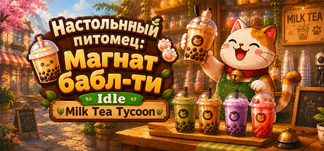 Daily Brew Idle: Milk Tea Tycoon