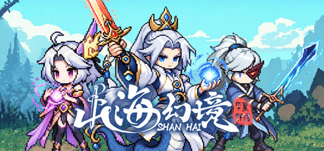 山海幻境