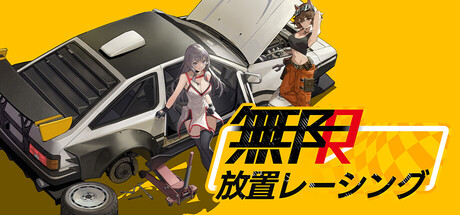 无限R-放置赛车 Infinite R: Idle Racingの作品画像