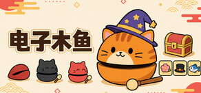电子木鱼