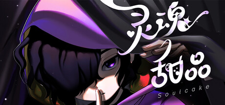 灵魂甜品Soulcake