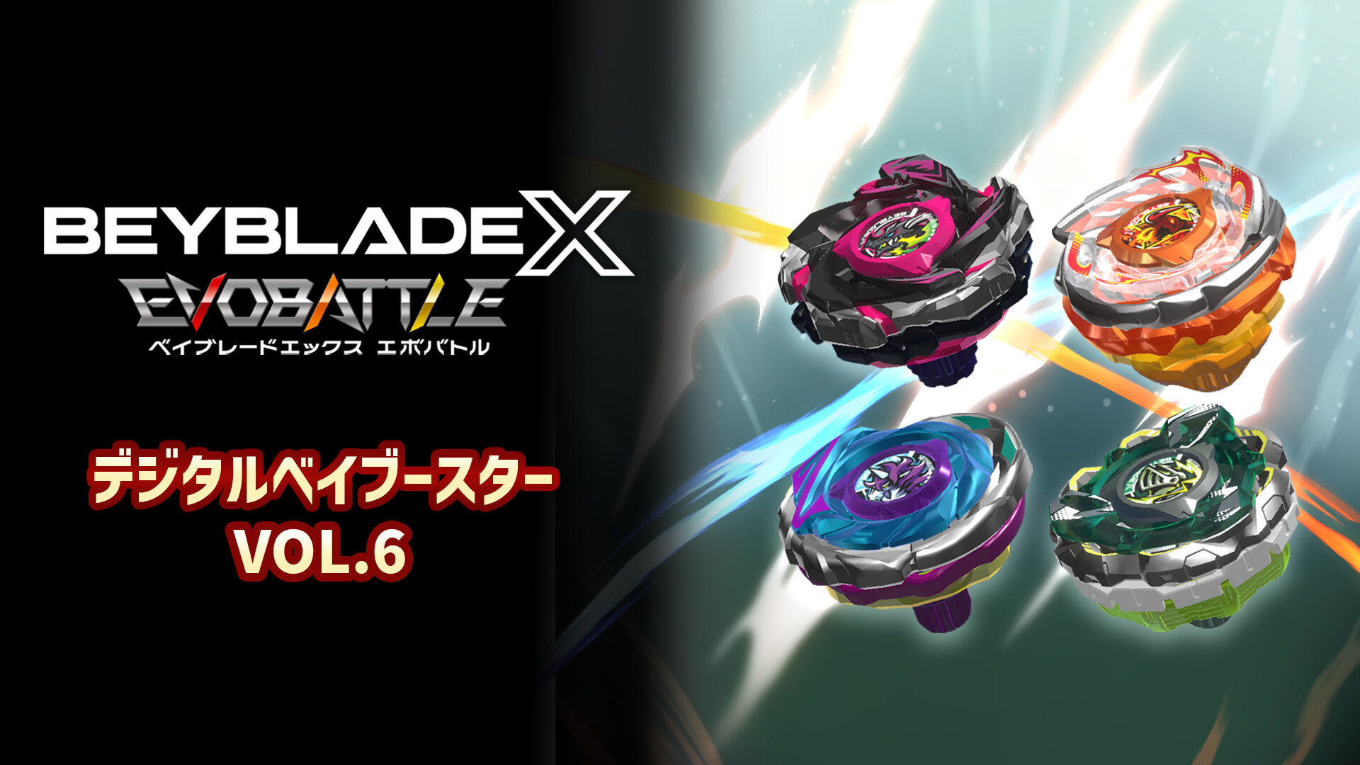 BEYBLADE X EVOBATTLE DIGITAL BEYBOOSTER VOL.6のスクリーンショット 1