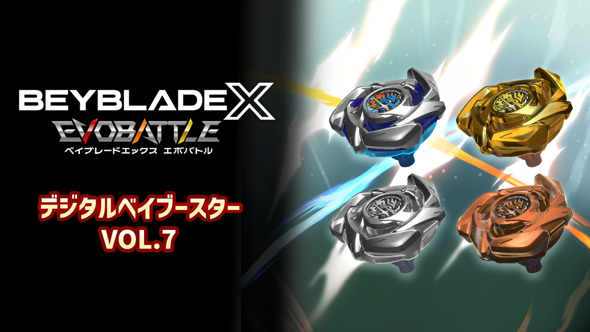 BEYBLADE X EVOBATTLE DIGITAL BEYBOOSTER VOL.7のスクリーンショット 1