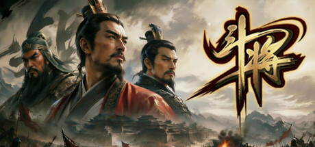 斗将
