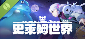 史萊姆世界 試玩版