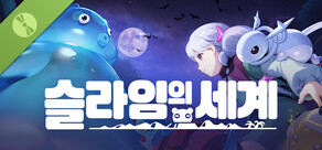 슬라임의 세계 체험판