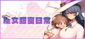 魔女甜蜜日常