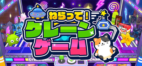 ねらって！クレーンゲーム