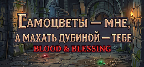 Самоцветы — мне, а махать дубиной — тебе: Blood & Blessing