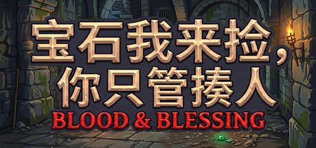 【4794570】宝石我来捡，你只管揍人: Blood & Blessing「2026.07.08发行」
