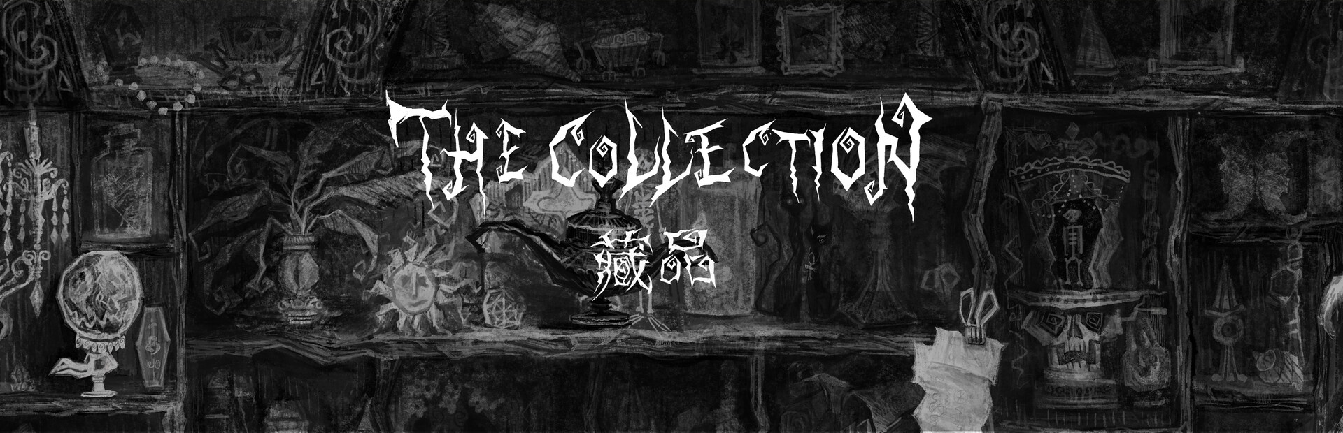 The Collection藏品 screenshot #6