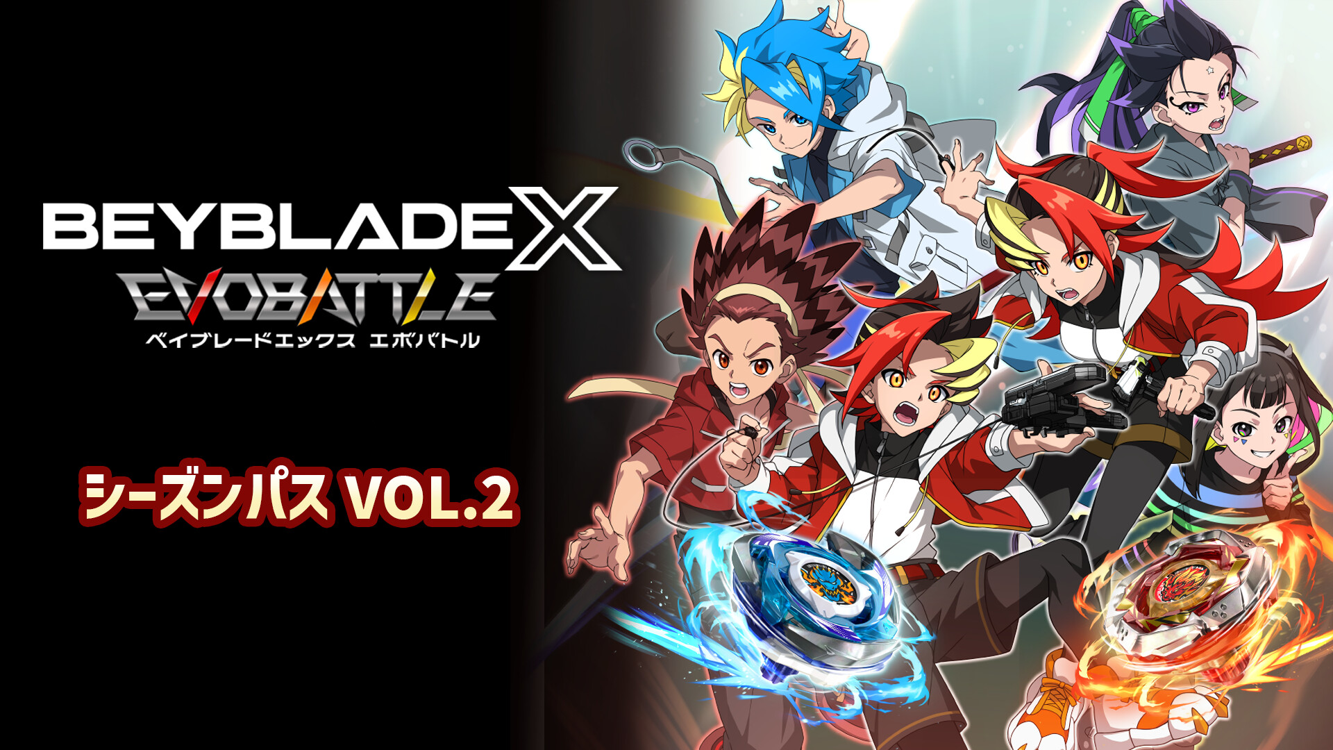 BEYBLADE X EVOBATTLE SEASON PASS VOL.2のスクリーンショット 1