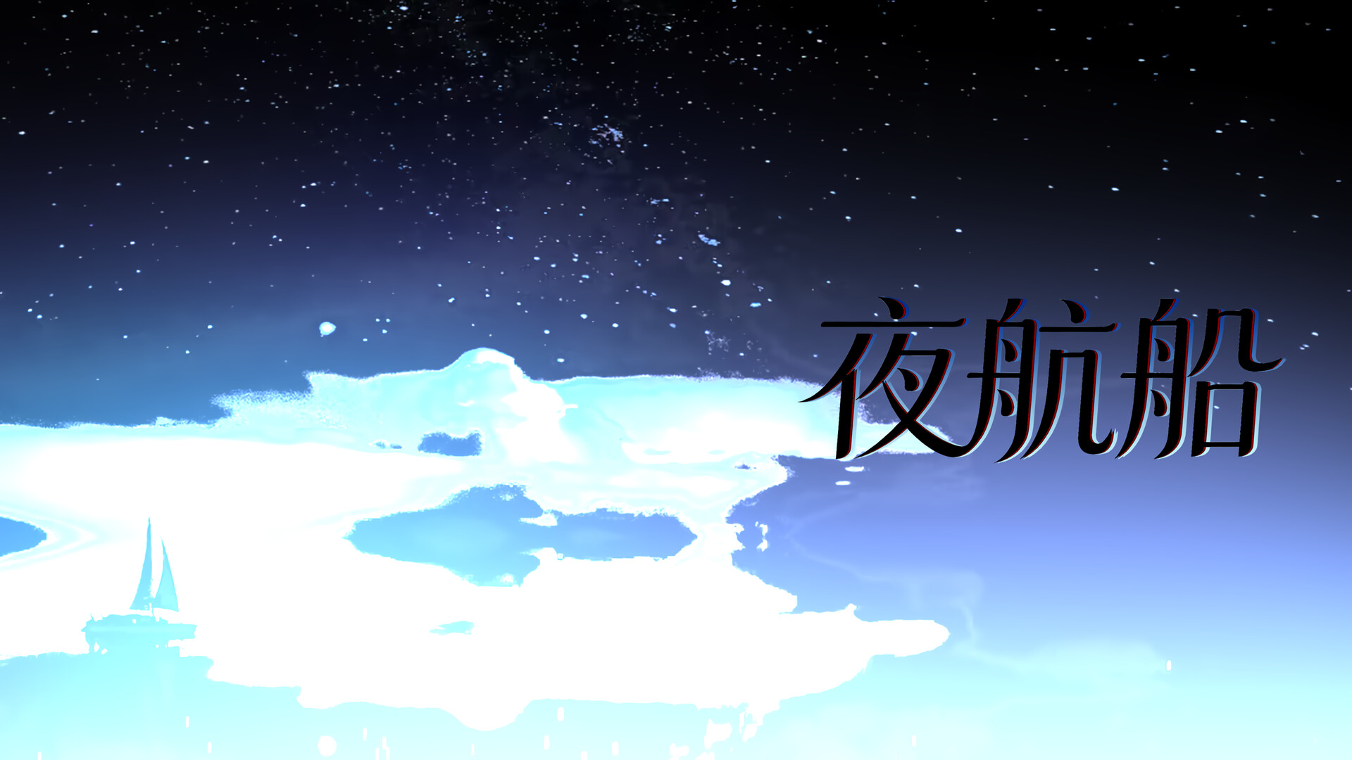 夜航船のスクリーンショット 1