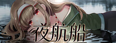 夜航船 cover