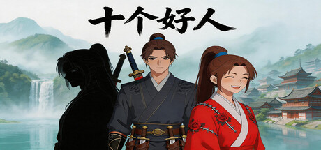 十个好人Ten innocent people