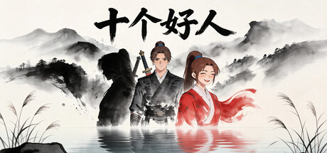 十个好人Ten innocent people cover