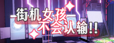 街机女孩不会认输!! cover