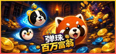 弹珠百万富翁