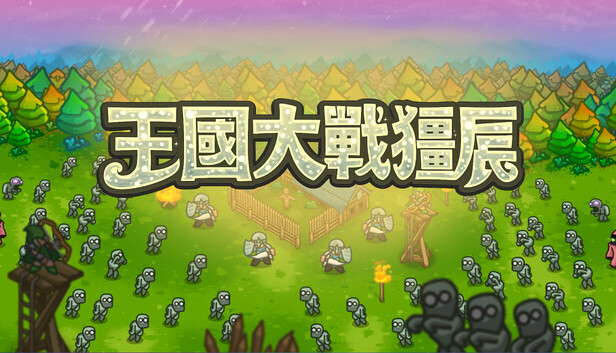 王國大戰殭屍