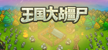 [PC]王国大战僵尸/Kingdoms vs Zombies-芝士游戏