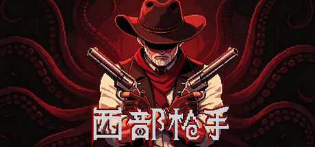 西部枪手 header art