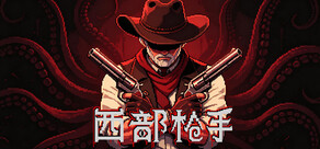 西部枪手