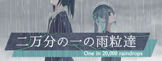 二万分の一の雨粒達 - One in 20,000 raindrops