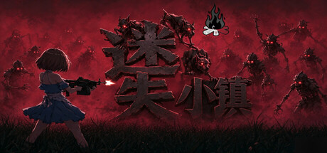 迷失小镇 Banner