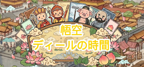 悟空该打牌啦の作品画像