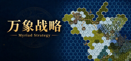 万象战略 Myriad Strategy