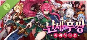 난세무쌍: 서바이버즈 Demo