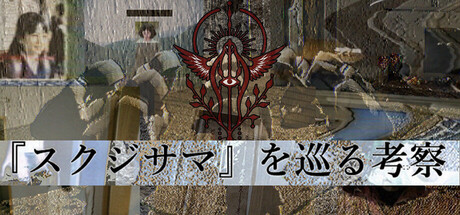 『スクジサマ』を巡る考察の作品画像