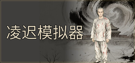 凌迟模拟器の作品画像