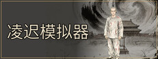 凌迟模拟器