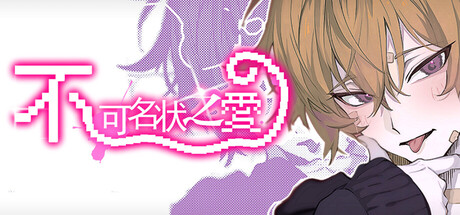 不可名状之爱 The Unnameable love