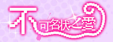 不可名状之爱 The Unnameable love cover