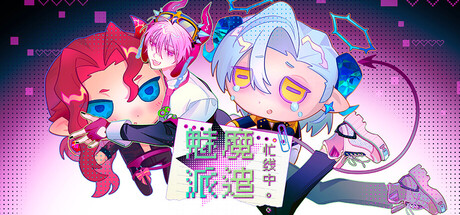 魅魔派遣忙线中