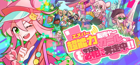 嘘！超能少女代购中！の作品画像