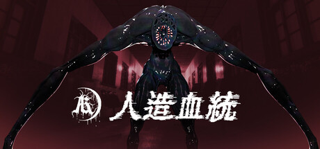 人造血統