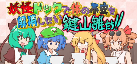 妖怪ドックで体の不安を解消したい鍵山雛たち!!