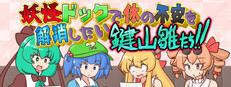 妖怪ドックで体の不安を解消したい鍵山雛たち!! cover