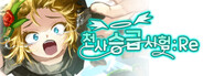 천사 승급 시험: Re
